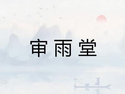 审雨堂