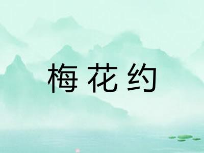 梅花约 梅花约