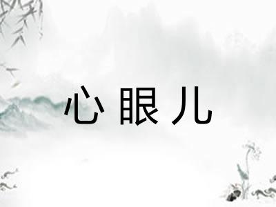 心眼儿