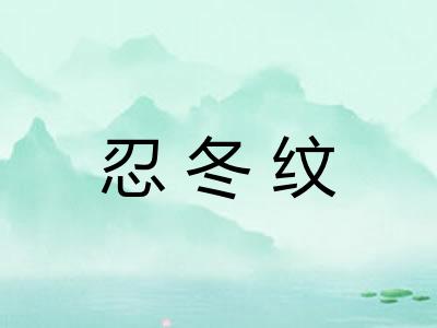 忍冬纹