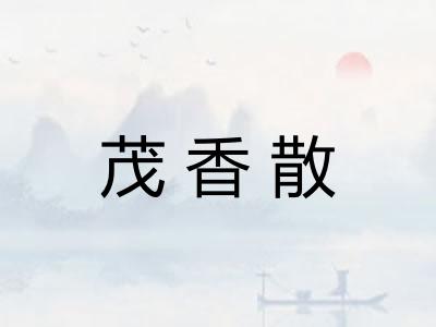 茂香散