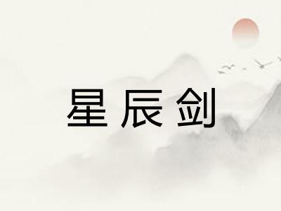 星辰剑 星辰剑