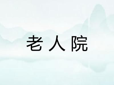 老人院