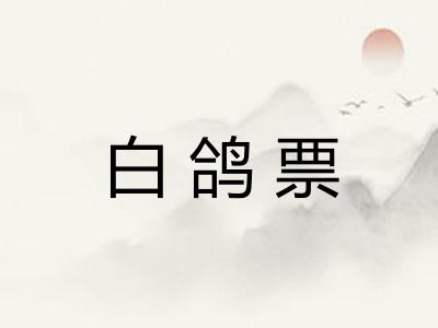 白鸽票 白鸽票