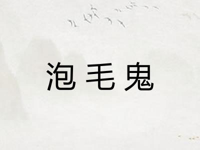 泡毛鬼