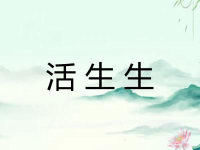 活生生 活生生