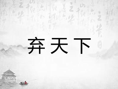 弃天下 弃天下
