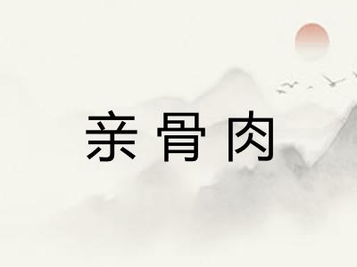 亲骨肉 亲骨肉