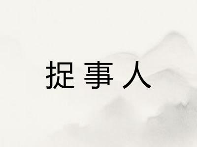 捉事人