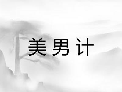 美男计