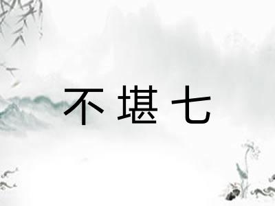 不堪七