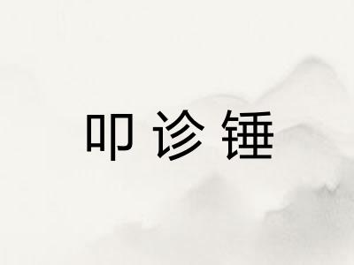 叩诊锤 叩诊锤