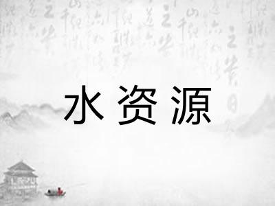 水资源
