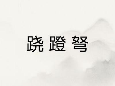跷蹬弩 跷蹬弩