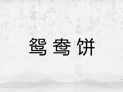 鸳鸯饼