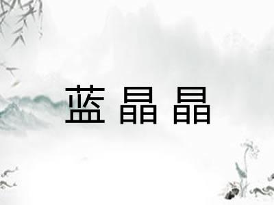 蓝晶晶