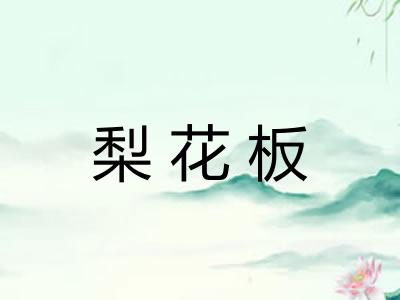 梨花板 梨花板
