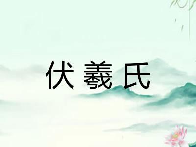 伏羲氏