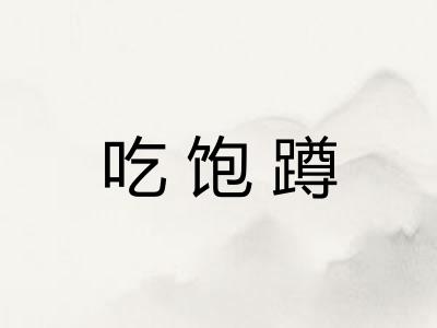 吃饱蹲