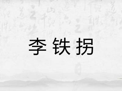 李铁拐