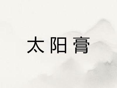 太阳膏 太阳膏