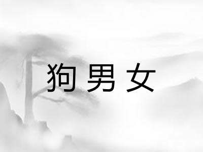狗男女