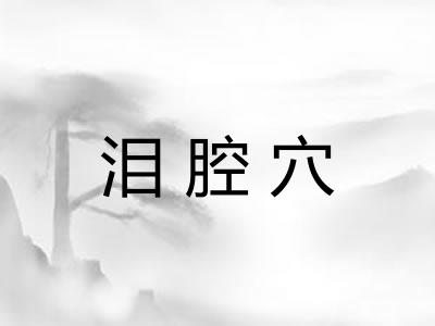 泪腔穴