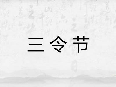 三令节