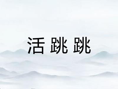 活跳跳