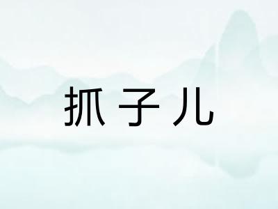 抓子儿