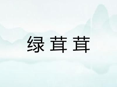 绿茸茸 绿茸茸