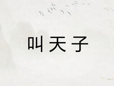 叫天子 叫天子