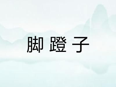 脚蹬子