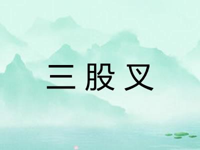 三股叉
