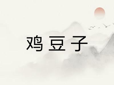 鸡豆子