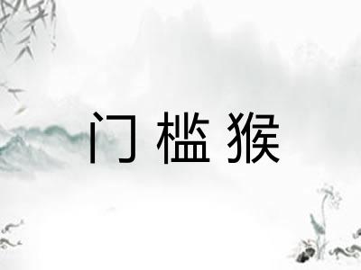 门槛猴 门槛猴
