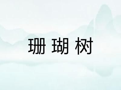 珊瑚树 珊瑚树