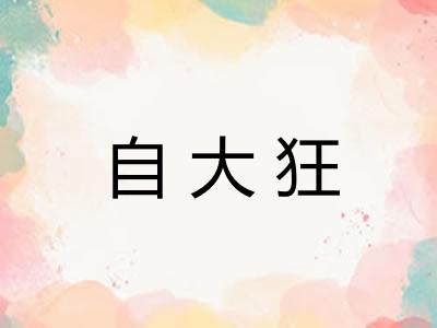 自大狂 自大狂