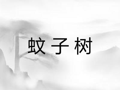 蚊子树 蚊子树