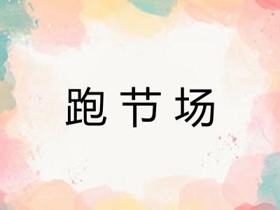 跑节场