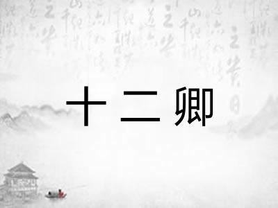 十二卿