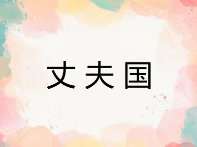 丈夫国 丈夫国