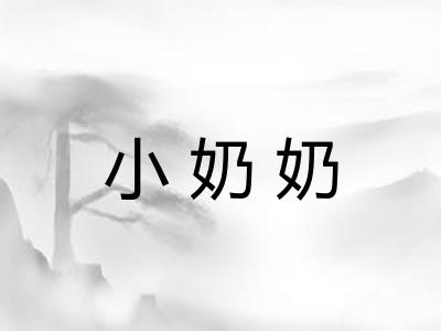 小奶奶
