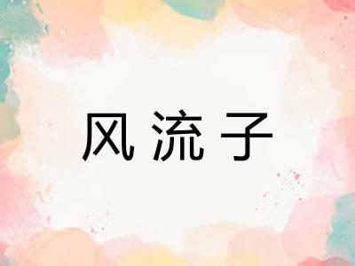 风流子