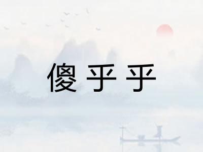 傻乎乎