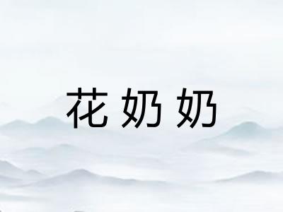 花奶奶