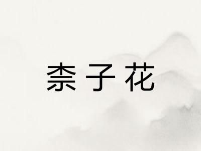 柰子花