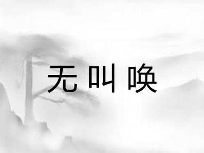 无叫唤 无叫唤