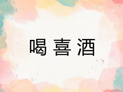 喝喜酒 喝喜酒