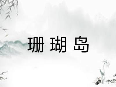 珊瑚岛 珊瑚岛